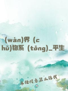 萬(wàn)界儲(chǔ)物系統(tǒng)