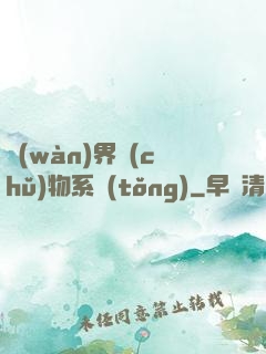 萬(wàn)界儲(chǔ)物系統(tǒng)