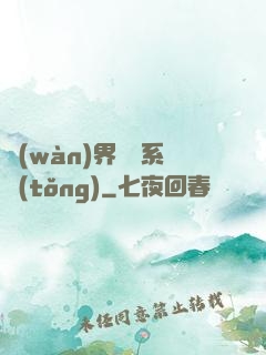 萬(wàn)界兌換系統(tǒng)