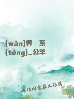 萬(wàn)界兌換系統(tǒng)