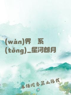 萬(wàn)界兌換系統(tǒng)