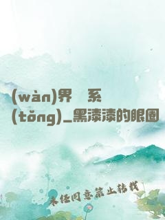 萬(wàn)界兌換系統(tǒng)