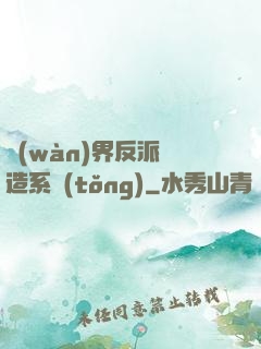 萬(wàn)界反派締造系統(tǒng)