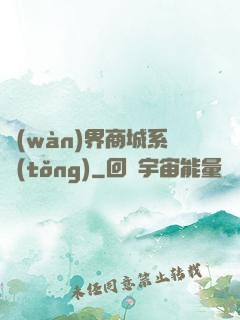 萬(wàn)界商城系統(tǒng)