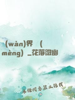 萬(wàn)界圓夢(mèng)師