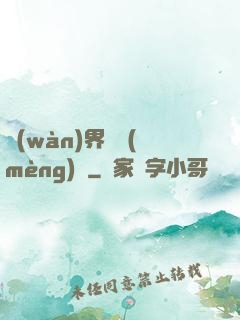 萬(wàn)界圓夢(mèng)師