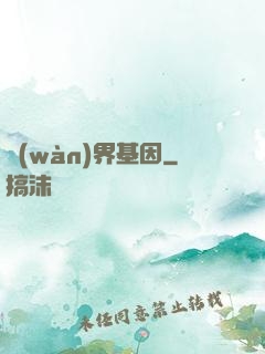 萬(wàn)界基因