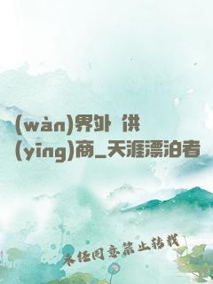 萬(wàn)界外掛供應(yīng)商