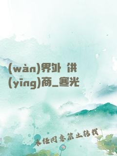 萬(wàn)界外掛供應(yīng)商
