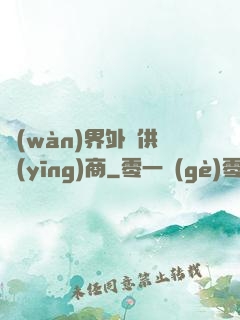 萬(wàn)界外掛供應(yīng)商
