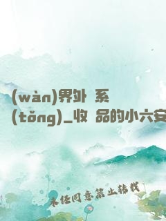 萬(wàn)界外賣系統(tǒng)