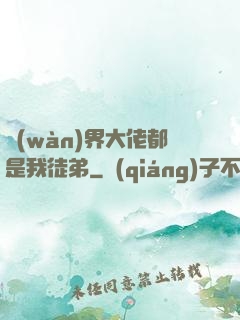 萬(wàn)界大佬都是我徒弟