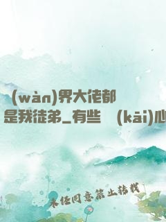 萬(wàn)界大佬都是我徒弟