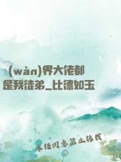 萬(wàn)界大佬都是我徒弟