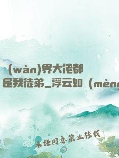 萬(wàn)界大佬都是我徒弟