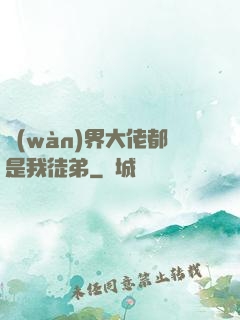 萬(wàn)界大佬都是我徒弟