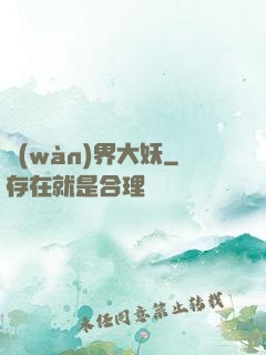 萬(wàn)界大妖