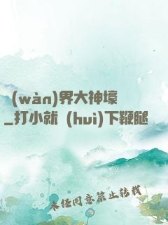 萬(wàn)界大神壕