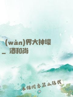 萬(wàn)界大神壕