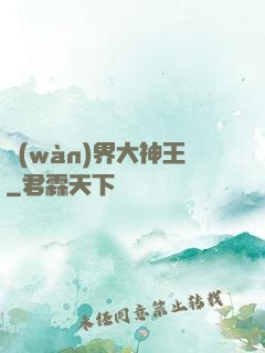 萬(wàn)界大神王