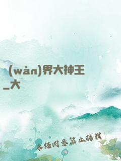 萬(wàn)界大神王