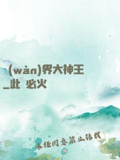 萬(wàn)界大神王