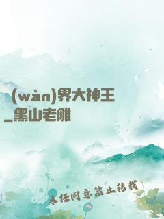 萬(wàn)界大神王