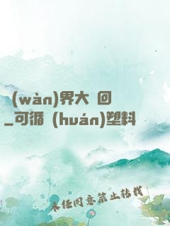 萬(wàn)界大輪回