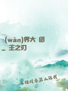 萬(wàn)界大輪回