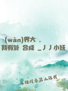 萬(wàn)界大陸，我有外掛合成欄