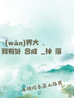 萬(wàn)界大陸，我有外掛合成欄
