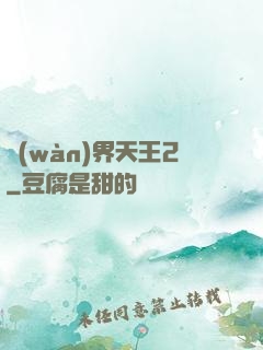 萬(wàn)界天王2