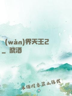萬(wàn)界天王2