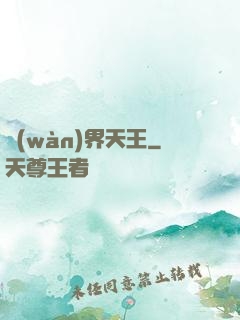 萬(wàn)界天王