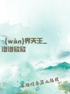 萬(wàn)界天王