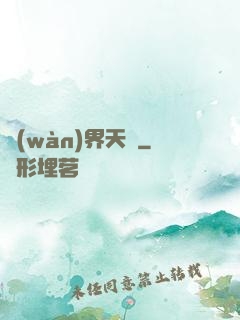萬(wàn)界天驕