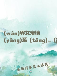 萬(wàn)界女帝培養(yǎng)系統(tǒng)
