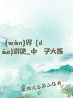 萬(wàn)界導(dǎo)游使