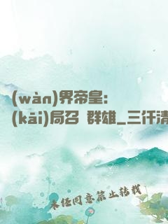萬(wàn)界帝皇：開(kāi)局召喚群雄