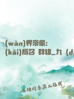 萬(wàn)界帝皇：開(kāi)局召喚群雄