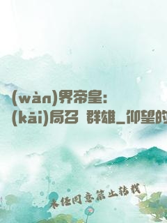 萬(wàn)界帝皇：開(kāi)局召喚群雄