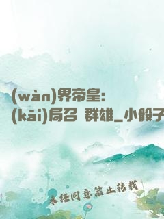 萬(wàn)界帝皇：開(kāi)局召喚群雄