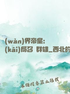 萬(wàn)界帝皇：開(kāi)局召喚群雄