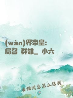 萬(wàn)界帝皇：開局召喚群雄