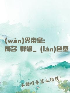 萬(wàn)界帝皇：開局召喚群雄