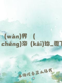 萬(wàn)界從稱(chēng)帝開(kāi)始