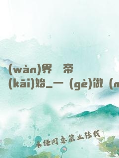 萬(wàn)界從稱帝開(kāi)始