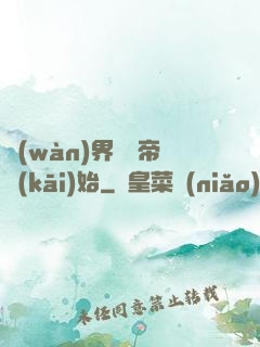 萬(wàn)界從稱帝開(kāi)始