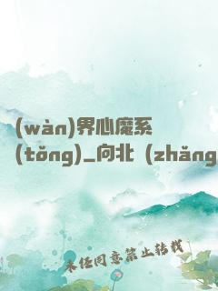 萬(wàn)界心魔系統(tǒng)