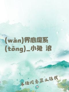 萬(wàn)界心魔系統(tǒng)